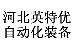 河北英特優(yōu)自動(dòng)化裝備有限公司